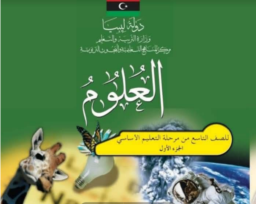 حل كتاب النشاط علوم الصف التاسع ليبيا الجزء الاول pdf