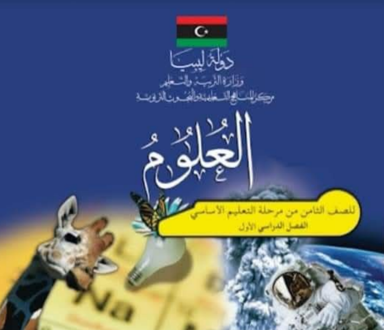 حل كتاب العلوم الصف الثامن الفصل الاول ليبيا pdf