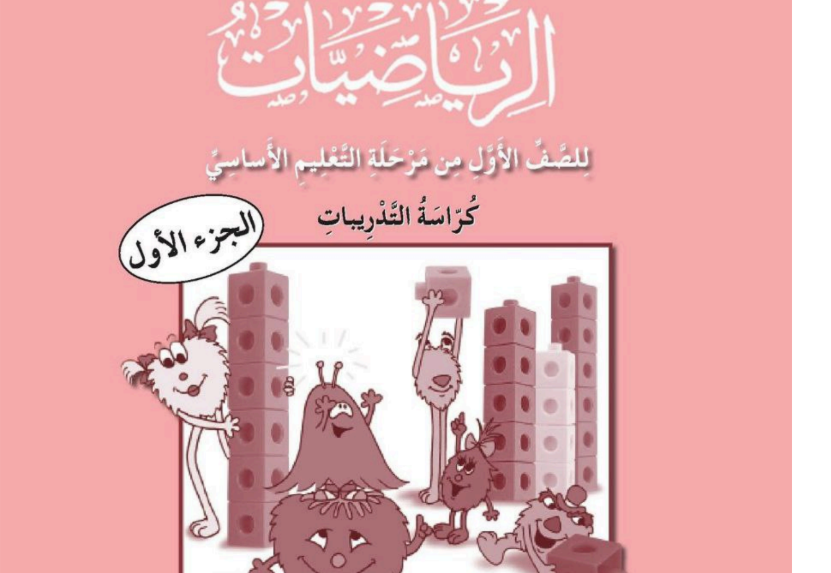 حل كتاب الرياضيات التدريبات اول ابتدائي ج1 منهاج ليبيا pdf