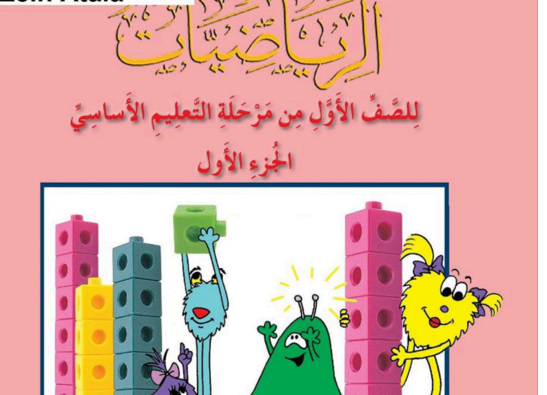 حل كتاب الرياضيات الصف الاول الابتدائي الجزء الاول ليبيا pdf