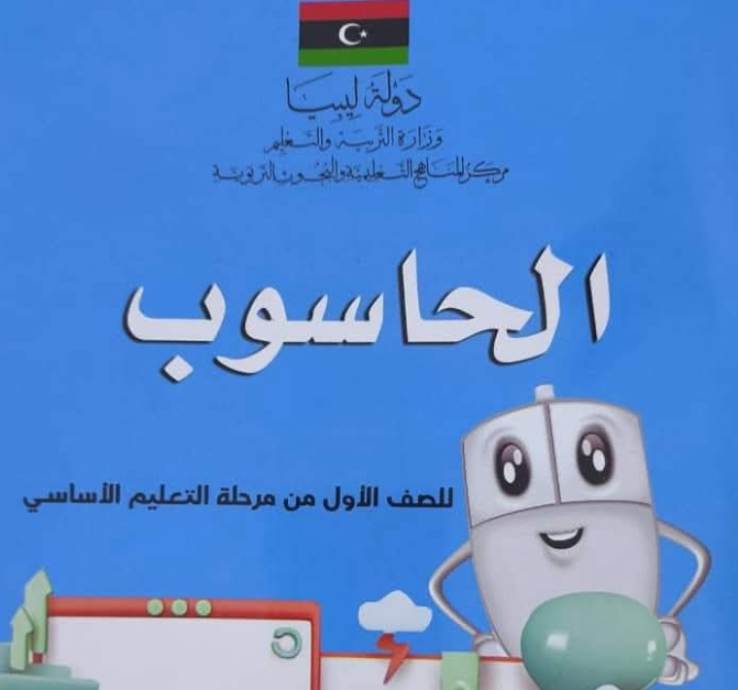 حل كتاب الحاسوب الصف الاول الابتدائي منهاج ليبيا pdf