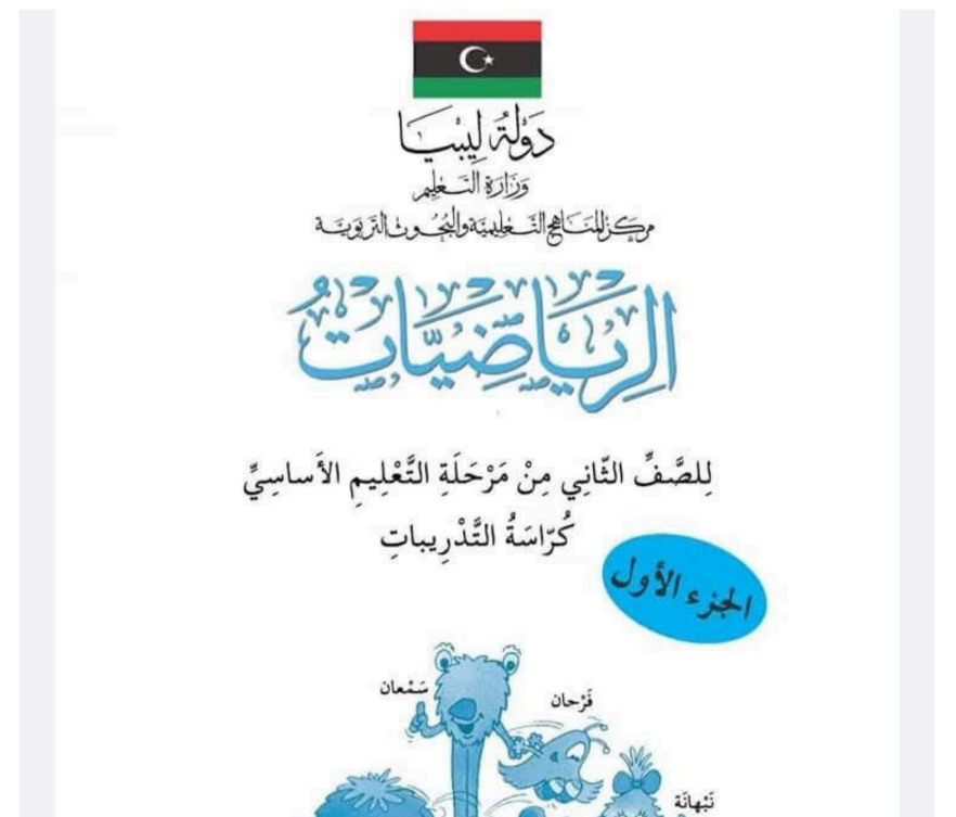 حل كتاب التدريبات رياضيات الثاني الابتدائي ليبيا pdf الجزءالاول