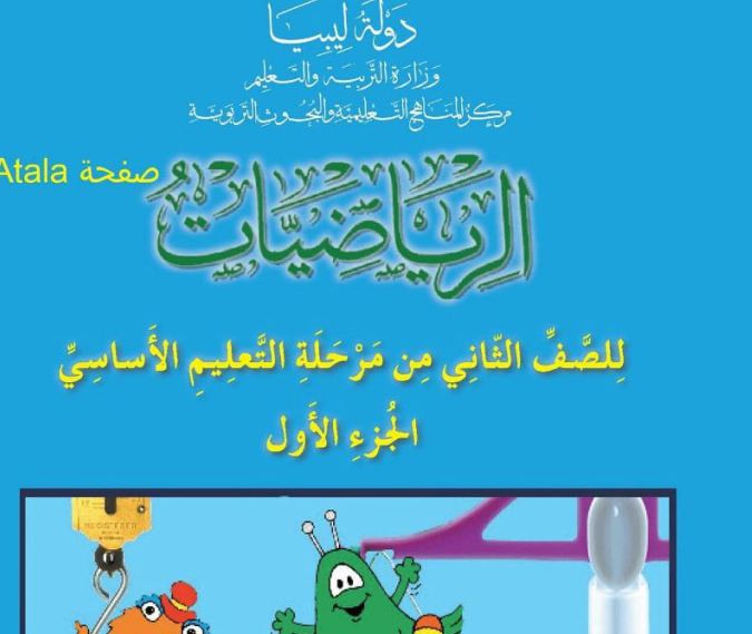 حل كتاب الرياضيات الصف الثاني الابتدائي منهاج ليبيا pdf