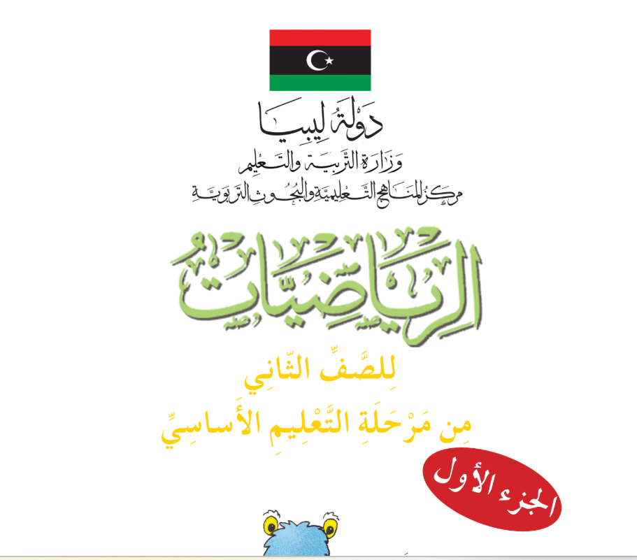 كتاب الرياضيات الثاني الابتدائي الجزء الاول ليبيا pdf 2026