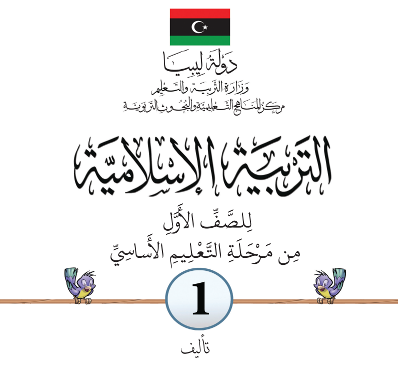 حل كتاب التربية الاسلامية الاول الابتدائي ليبيا pdf