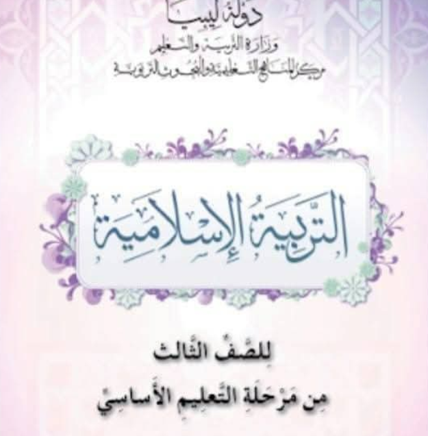 حل كتاب التربية الاسلامية الثالث الابتدائي ليبيا pdf كاملا
