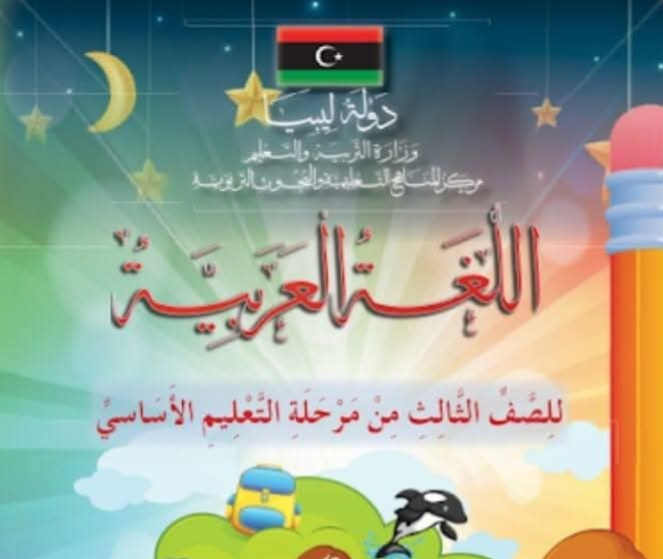 حل كتاب اللغة العربية الثالث الابتدائي pdf ليبيا