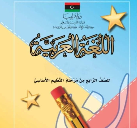 حل كتاب اللغة العربية للصف الربع الابتدائي ليبيا pdf كاملا