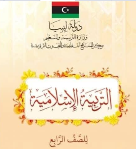 حل كتاب التربية الاسلامية الصف الرابع ليبيا كاملا