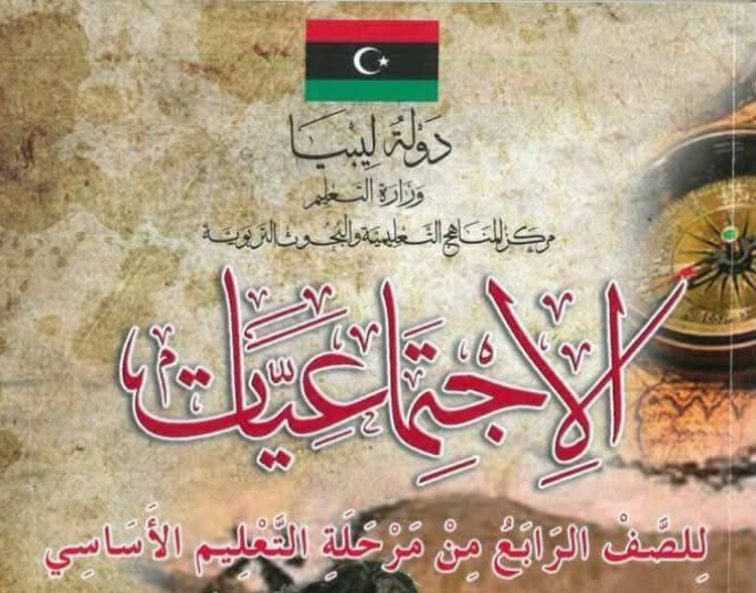 حل كتاب الاجتماعيات رابع ابتدائي ليبيا pdf كاملا