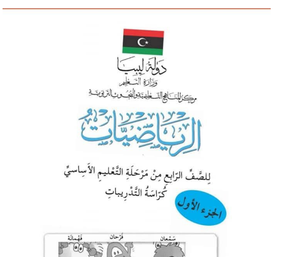 حل كتاب رياضيات التدريبات الصف الرابع ليبيا pdf