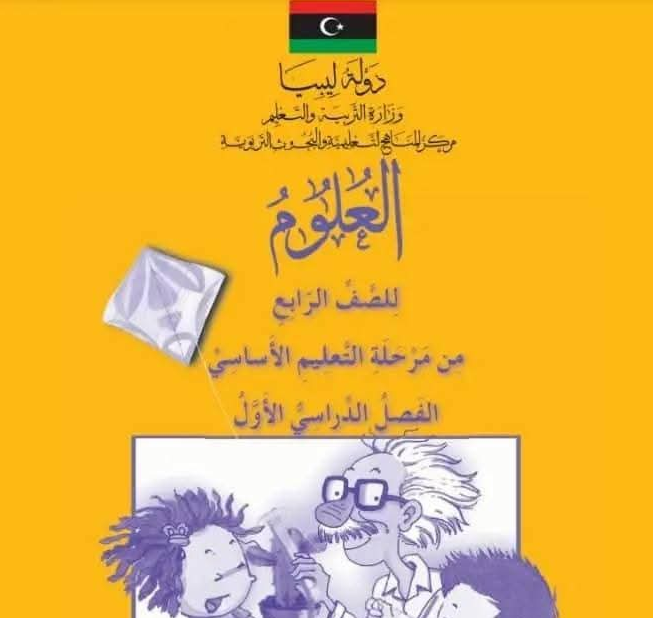 حل كتاب العلوم الرابع الابتدائي منهج ليبيا الفصل الاول