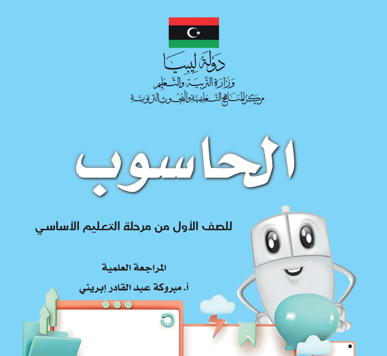 كتاب الحاسوب الصف الاول الابتدائي منهاج ليبيا pdf 2026