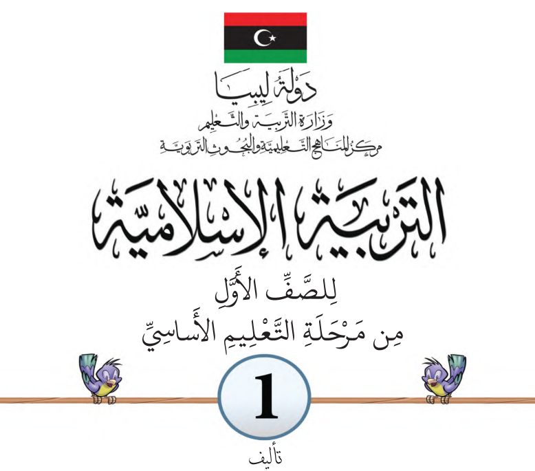 مادة التربية الاسلامية