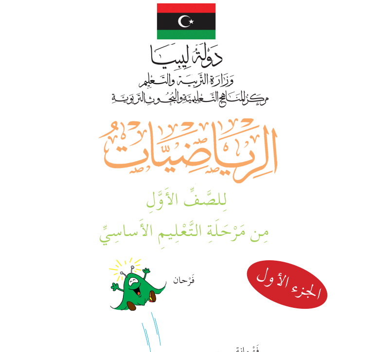 كتاب الرياضيات الاول الابتدائي ليبيا pdf الجزء الاول 2026