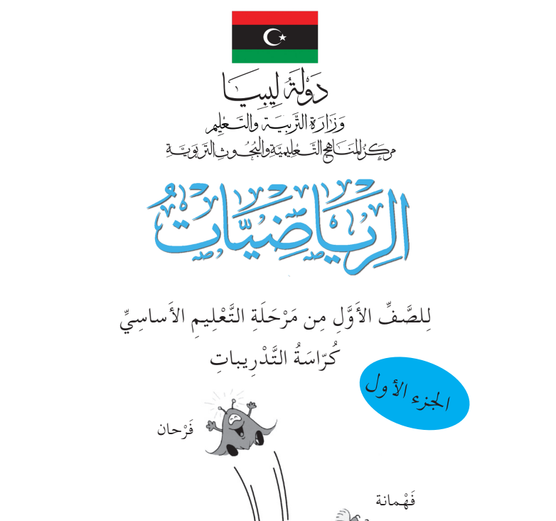 كتاب الرياضيات (كراسة التدريبات) اول ابتدائي ليبيا pdf 2026