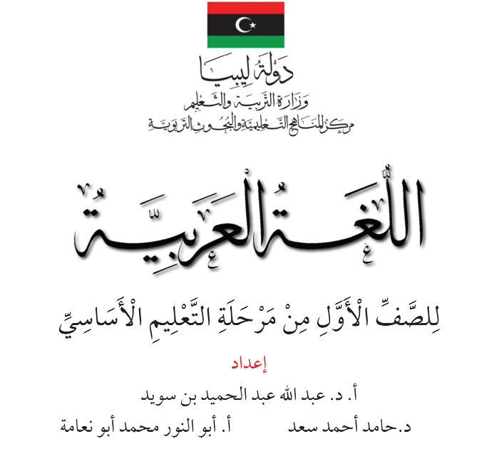 كتاب اللغة العربية الاول الابتدائي pdf منهاج ليبيا 2026