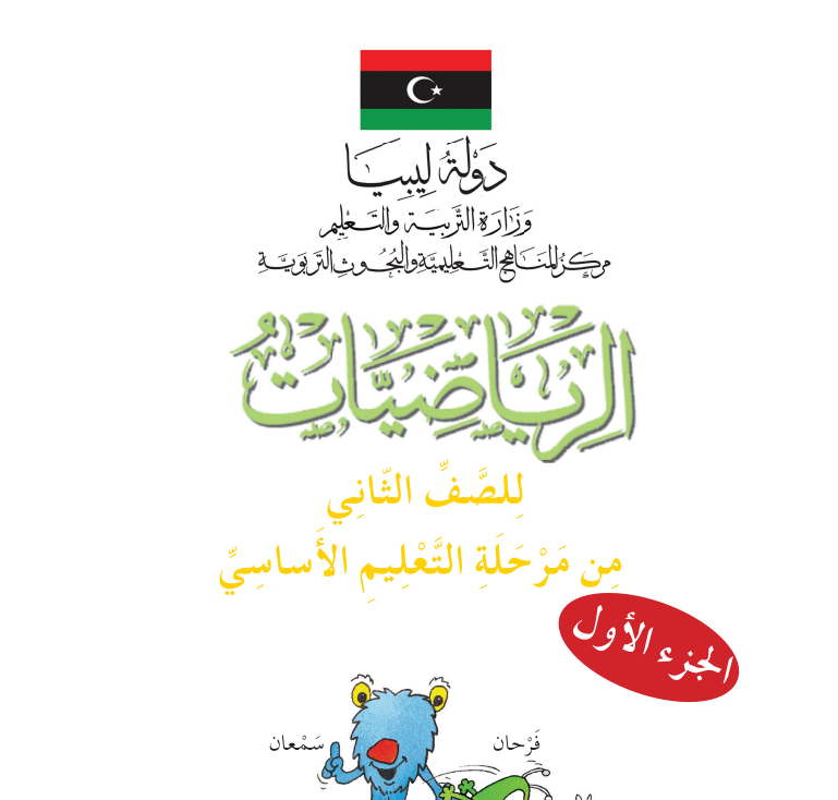 كتاب الرياضيات الثاني الابتدائي الجزء الاول ليبيا pdf 2026