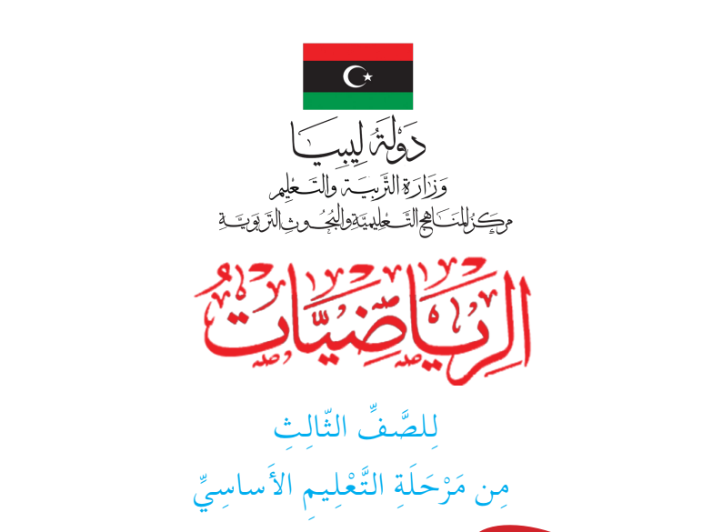 مادة الرياضيات