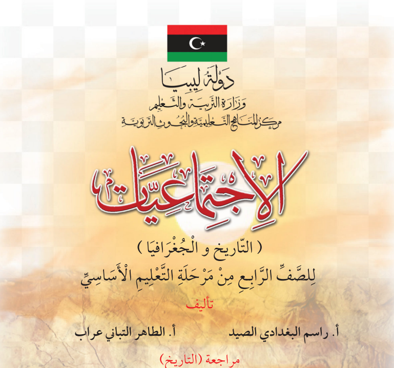 مادة الاجتماعيات