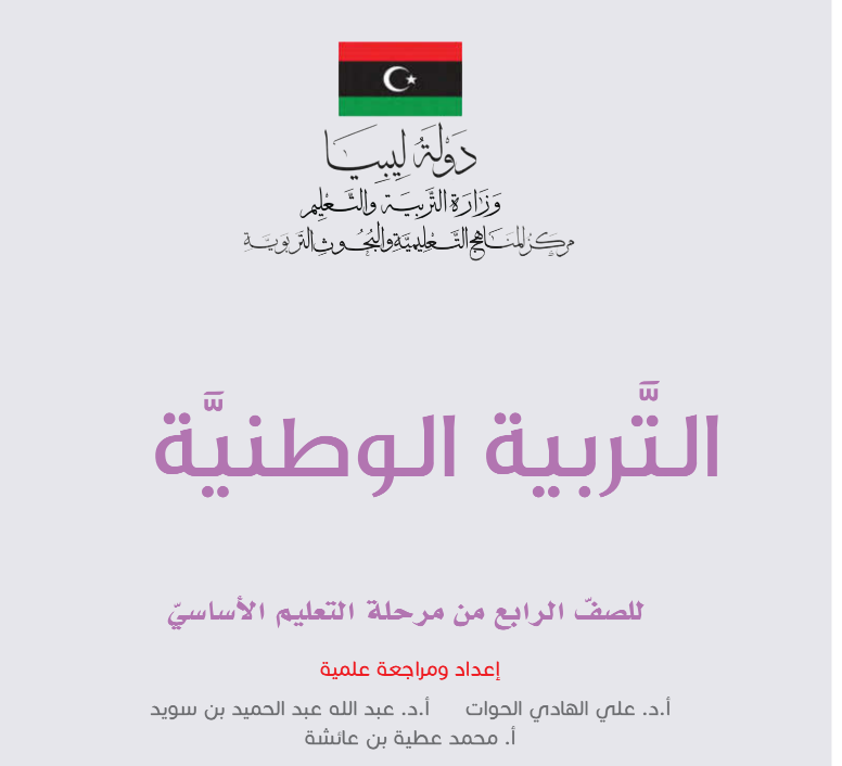 كتاب التربية الوطنية الصف الرابع ليبيا pdf 2026