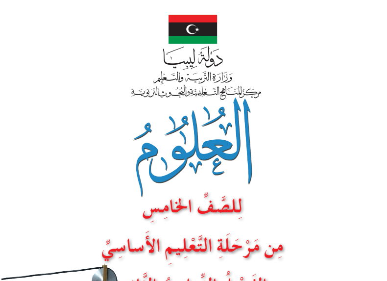 حل كتاب العلوم الصف الخامس ليبيا pdf 2026 كاملا