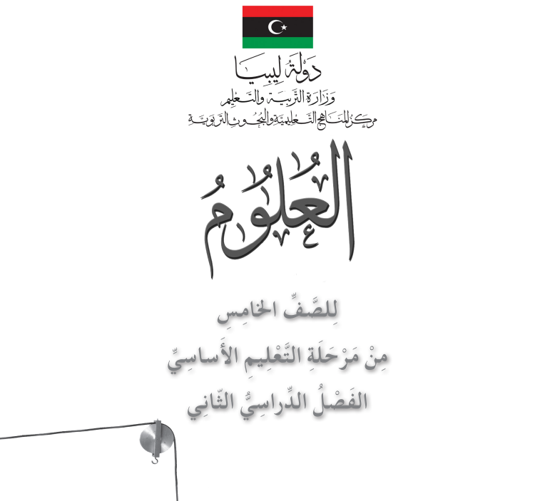 كتاب كراسة النشاط علوم خامس ابتدائي الفصل الثاني ليبيا pdf