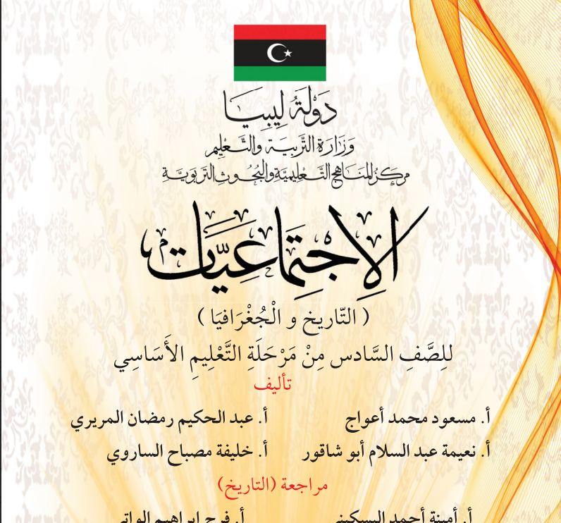 مادة الاجتماعيات