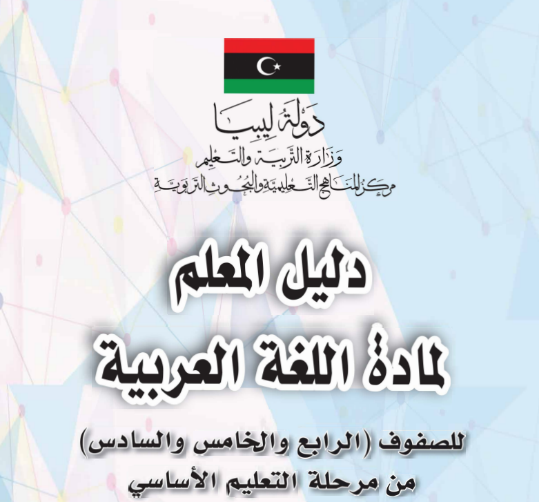 دليل المعلم اللغة العربية الصف السادس ليبيا pdf 2026