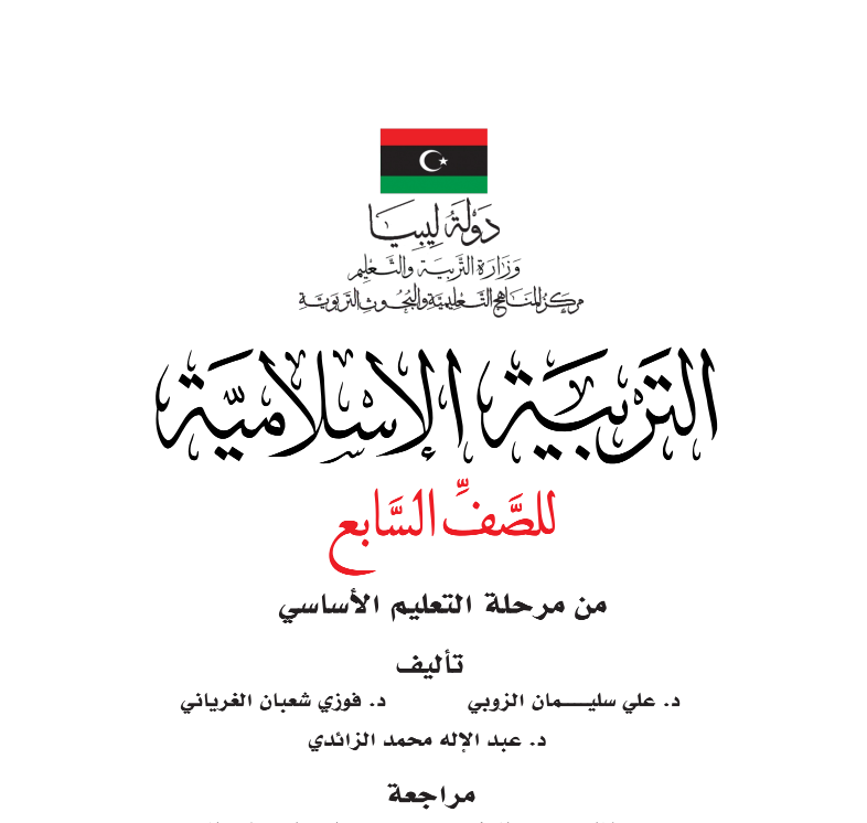 مادة التربية الاسلامية