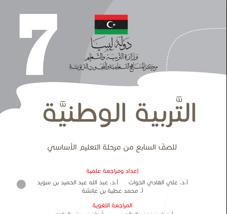 مادة التربية الوطنية