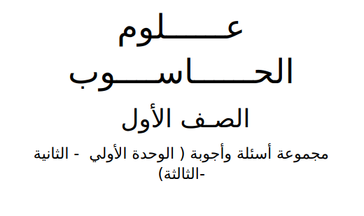 مذكرة علوم حاسوب الصف الاول الثانوي السودان pdf