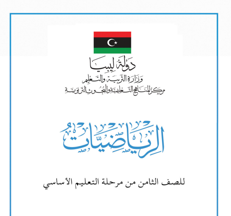 مادة الرياضيات