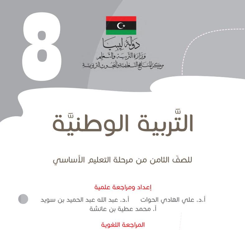 مادة التربية الوطنية