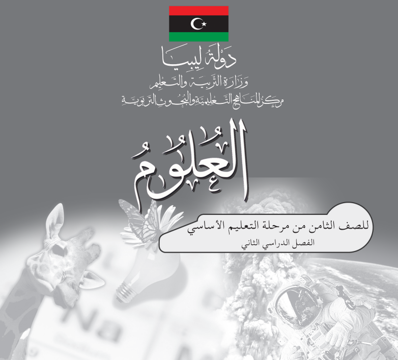 كراسة النشاط علوم الفصل الثاني للصف الثامن ليبيا 2026