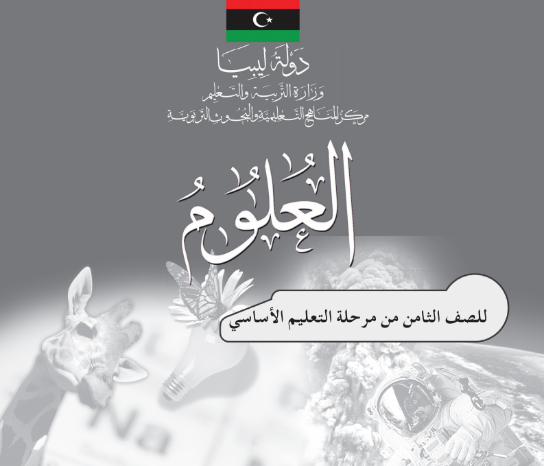 كتاب دليل المعلم علوم الثامن منهج ليبيا الجديد pdf 2026