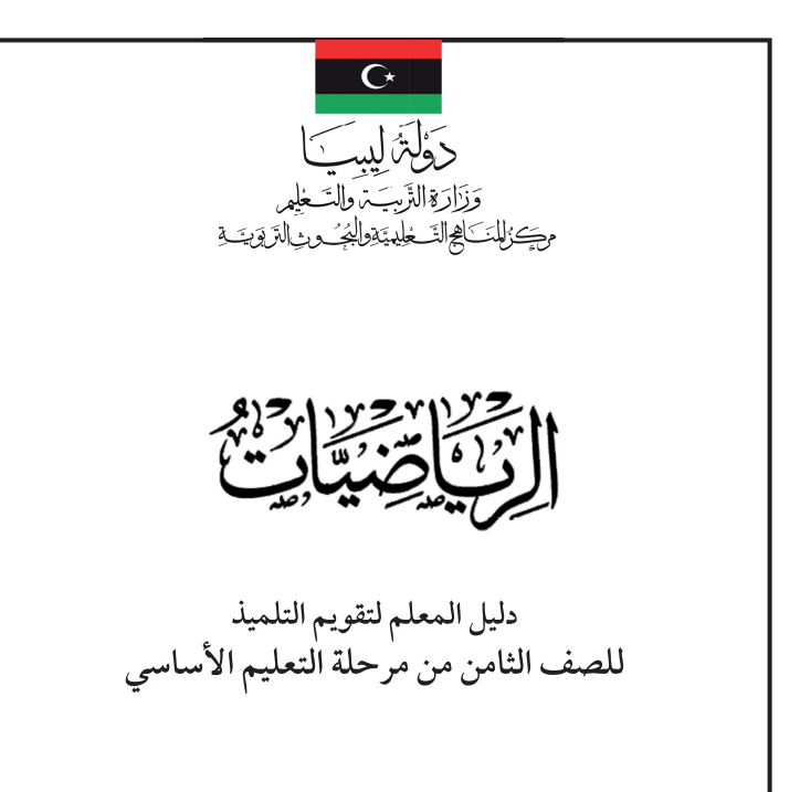 دليل المعلم رياضيات الصف الثامن ليبيا pdf 2026
