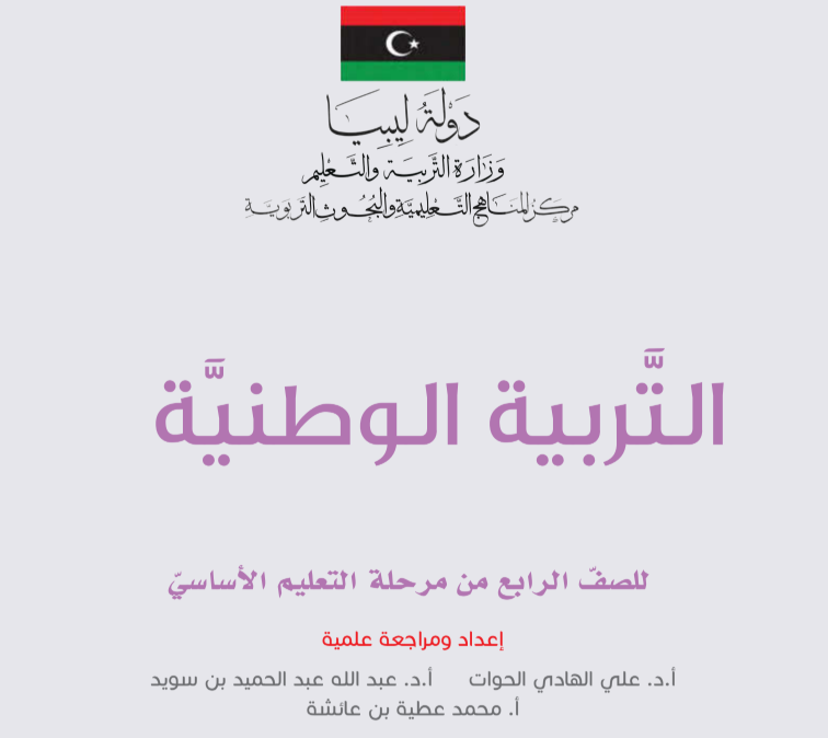 حل كتاب التربية الوطنية رابع ابتدائي ليبيا pdf كامل
