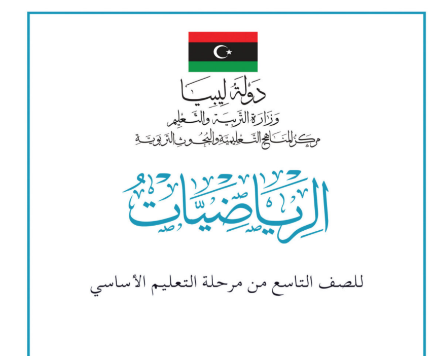 مادة الرياضيات