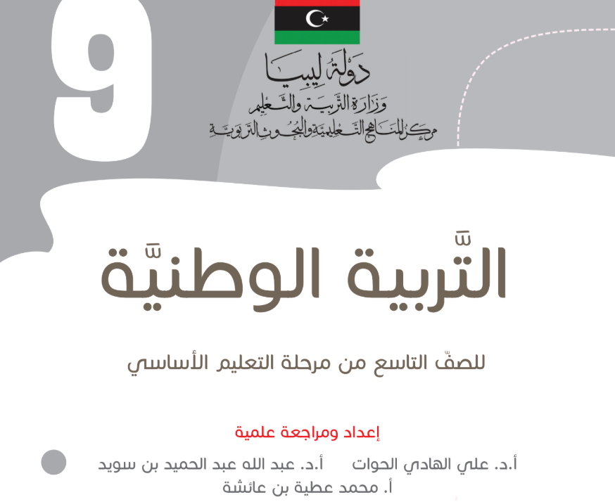 مادة التربية الوطنية