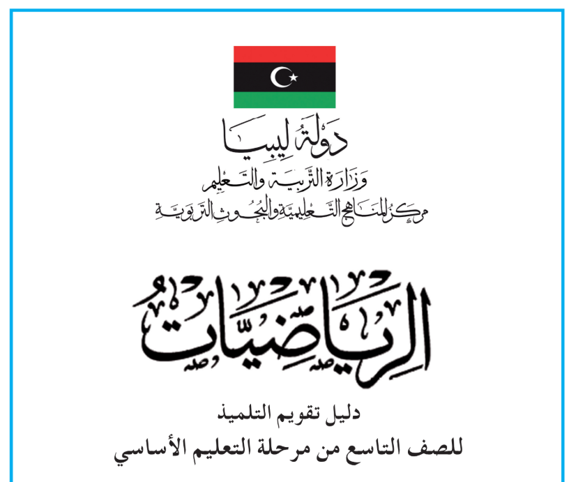 كتاب دليل التقويم رياضيات التاسع ليبيا الجديد PDF 2026