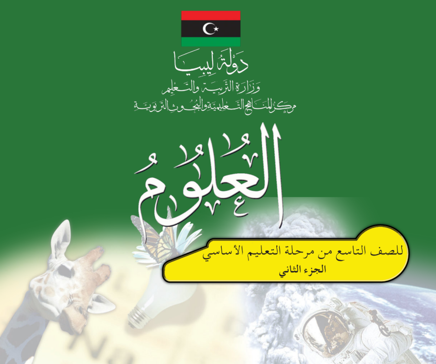 كتاب العلوم للصف التاسع الجزء الثاني ليبيا PDF 2026