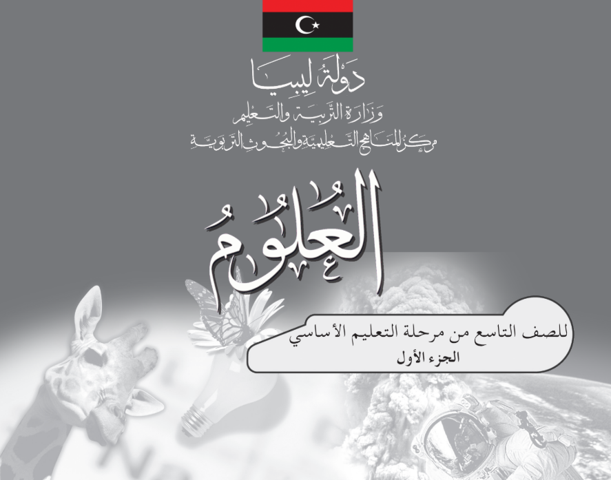 كراسة النشاط علوم الصف التاسع ليبيا PDF 2026