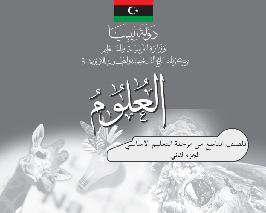 كراسة النشاط العملي العلوم الصف التاسع ج2 ليبيا PDF 2026