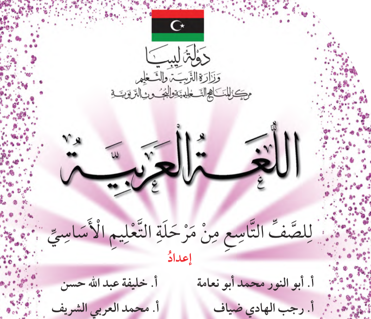 حل كتاب اللغة العربية للصف التاسع ليبيا PDF
