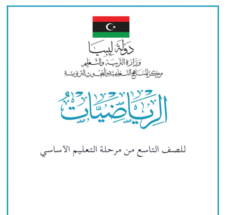حل كتاب الرياضيات للصف التاسع ليبيا PDF