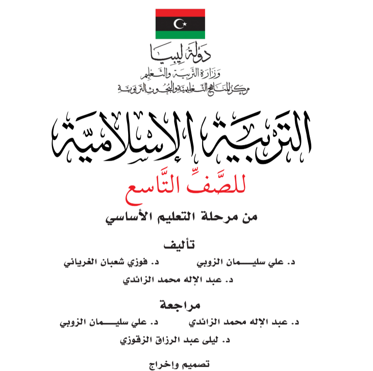 حل كتاب التربية الاسلامية للصف التاسع ليبيا PDF