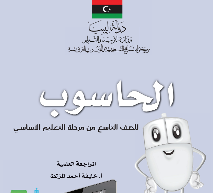 حل كتاب الحاسوب للصف التاسع ليبيا PDF