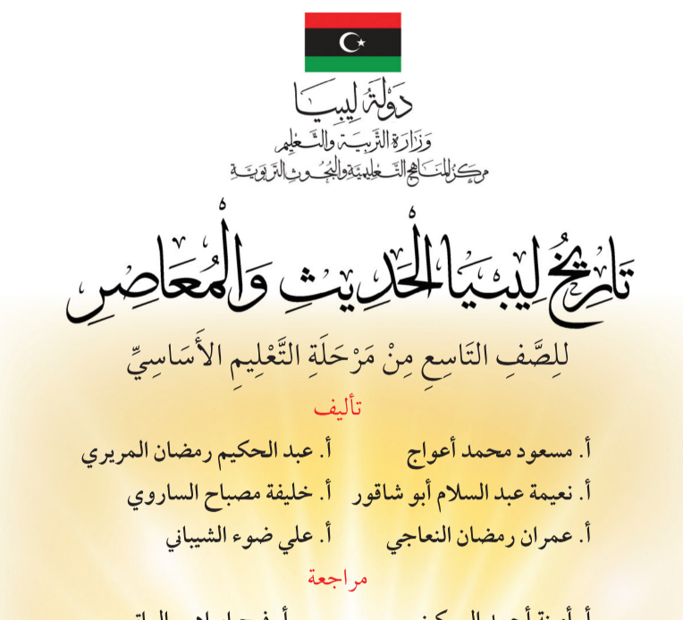 حل كتاب التاريخ التاسع منهج ليبيا PDF