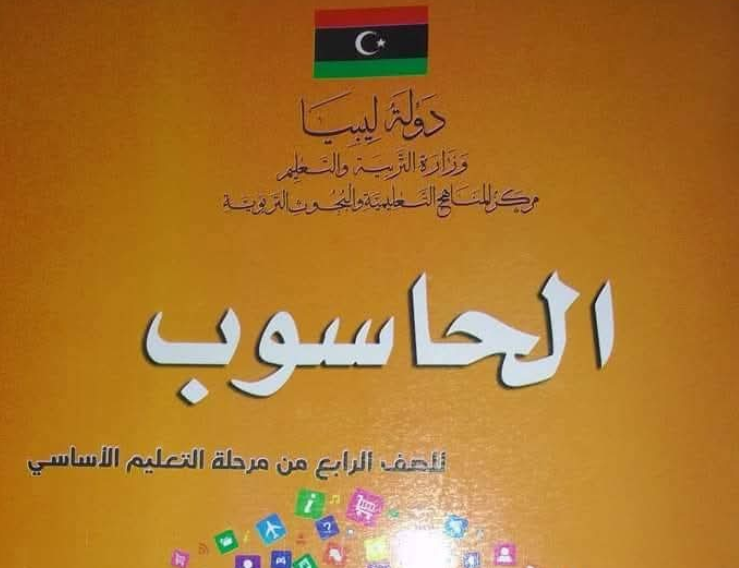 حل كتاب الحاسوب الرابع الابتدائي منهج ليبيا pdf كاملا